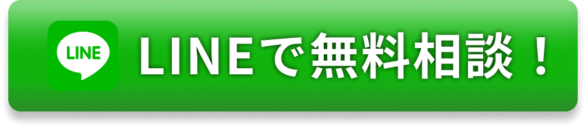 LINEで無料相談！
