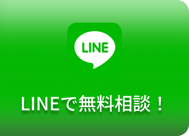LINEで無料相談！