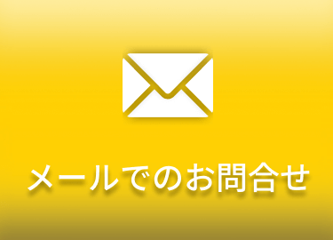 メールでのお問合せ