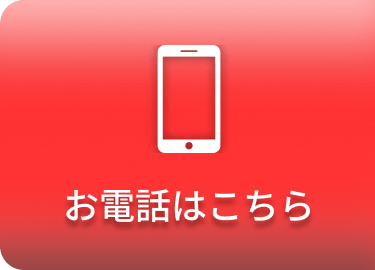 お電話はこちら